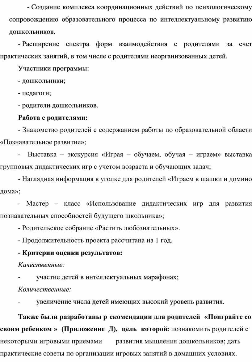 Создание комплекса координационных действий по психологическому сопровождению образовательного процесса по интеллектуальному развитию дошкольников