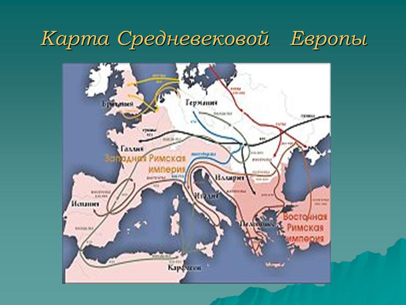 Карта Средневековой Европы