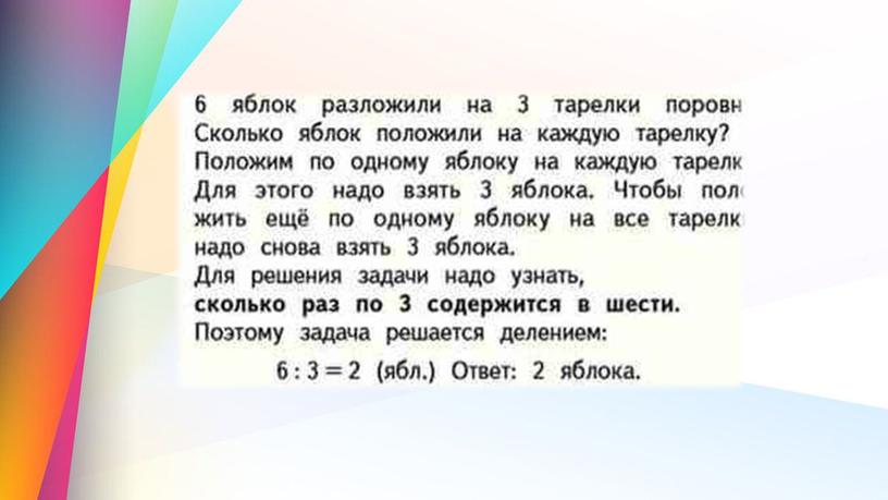 Презентация к уроку математики для 2 класса   на тему: «Конкретный смысл деления».