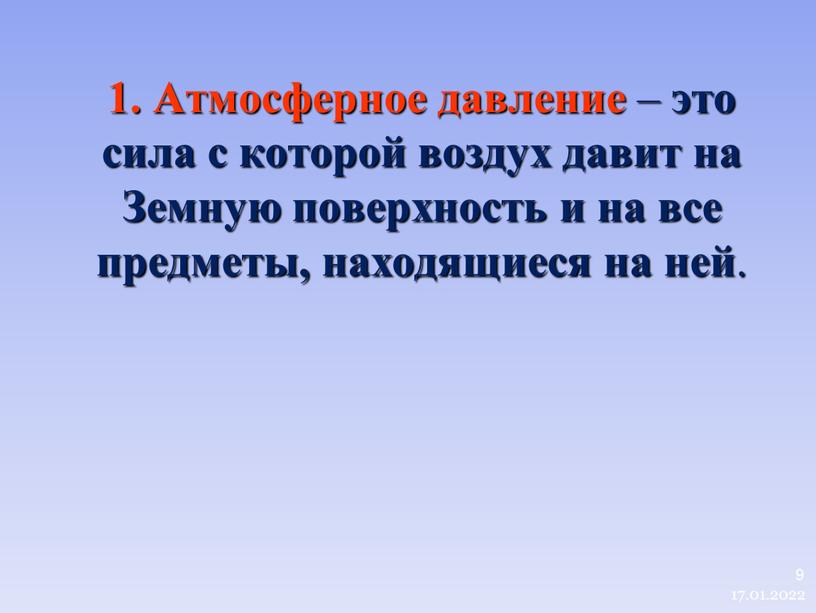 Атмосферное давление – это сила с которой воздух давит на