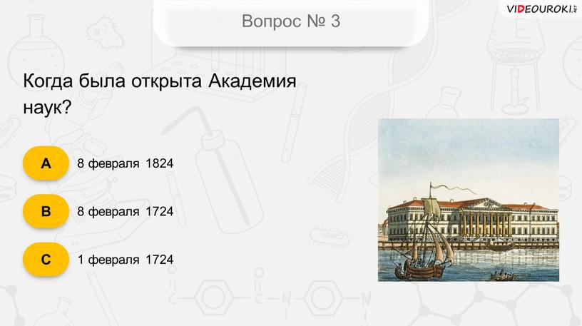 Вопрос № 3 8 февраля 1824 8 февраля 1724 1 февраля 1724