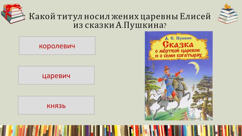 Какой титул носил жених царевны