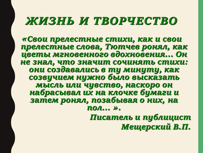 ЖИЗНЬ и ТВОРЧЕСТВО «Свои прелестные стихи, как и свои прелестные слова,