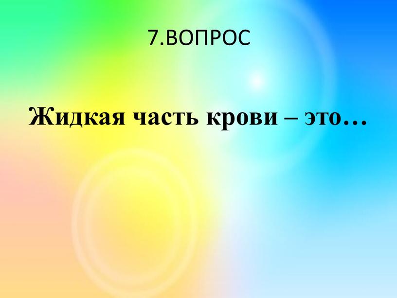 ВОПРОС Жидкая часть крови – это…