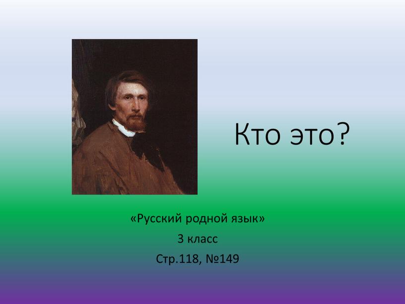 Кто это? «Русский родной язык» 3 класс