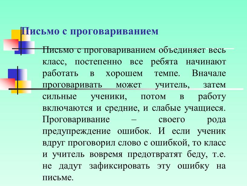 Письмо с проговариванием Письмо с проговариванием объединяет весь класс, постепенно все ребята начинают работать в хорошем темпе