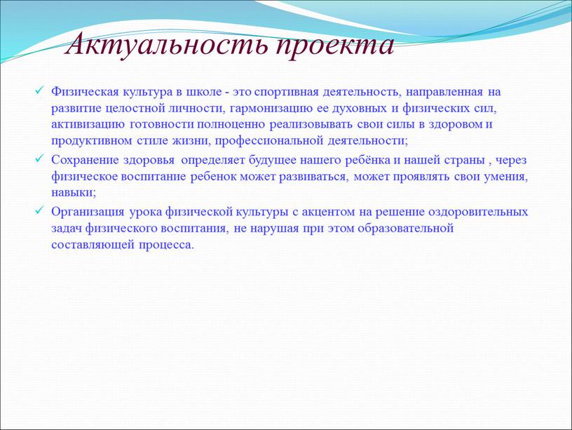 Актуальность проекта Физическая культура в школе - это спортивная деятельность, направленная на развитие целостной личности, гармонизацию ее духовных и физических сил, активизацию готовности полноценно реализовывать…