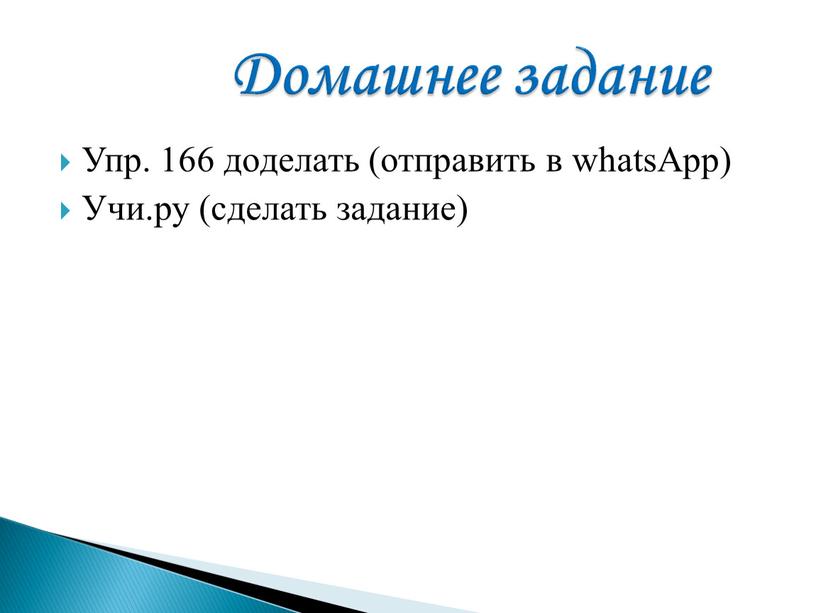 Упр. 166 доделать (отправить в whatsApp)