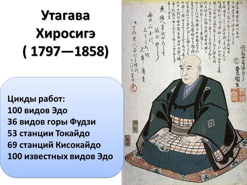 Утагава Хиросигэ ( 1797—1858) Цикды работ: 100 видов