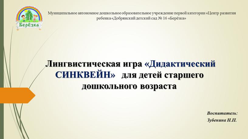 Муниципальное автономное дошкольное образовательное учреждение первой категории «Центр развития ребенка «Добрянский детский сад № 16 «Берёзка»