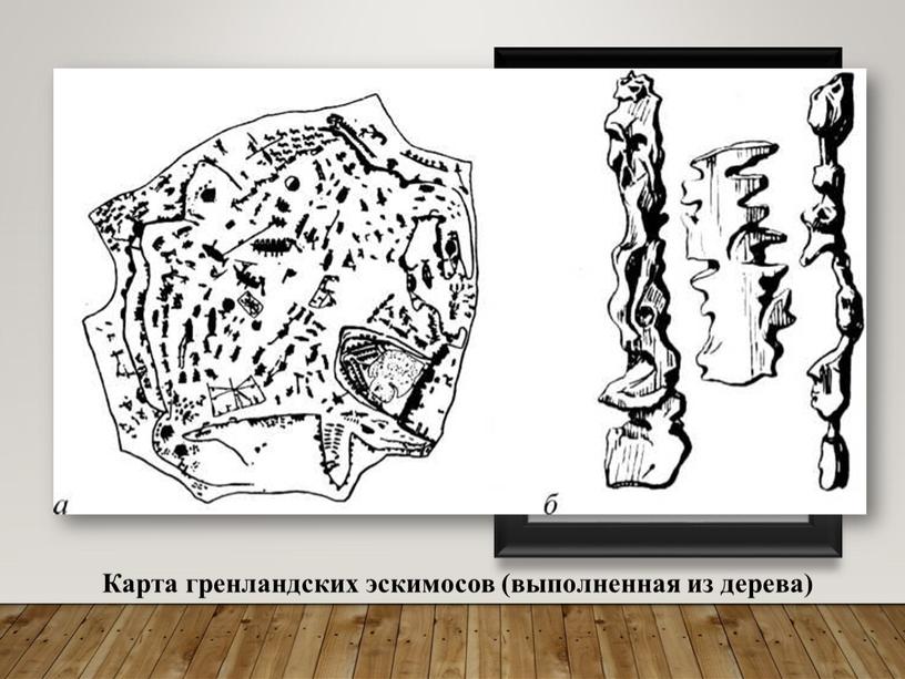 Карта гренландских эскимосов (выполненная из дерева)