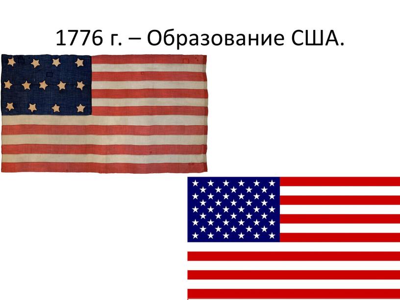 1776 г. – Образование США.