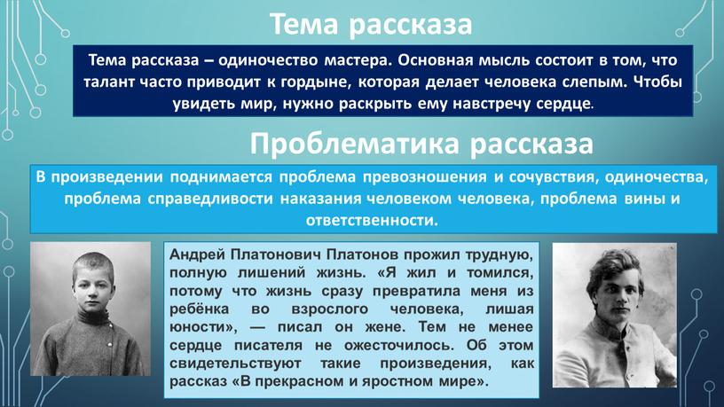 Тема рассказа Тема рассказа – одиночество мастера