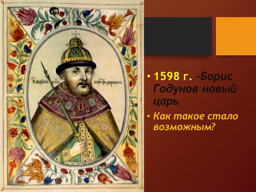 Борис Годунов новый царь Как такое стало возможным?