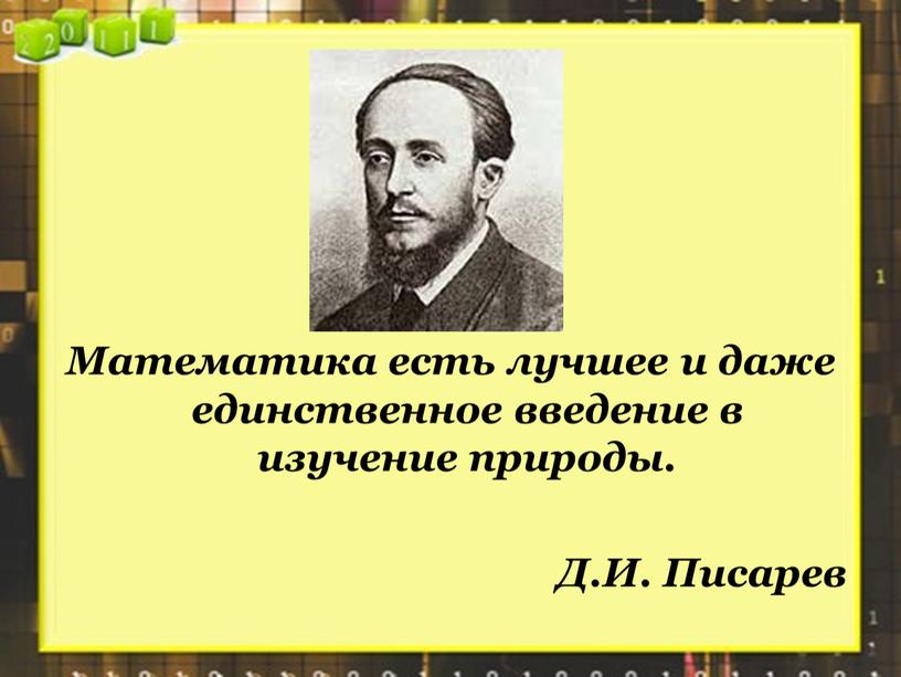 Математика есть лучшее и даже единственное введение в изучение природы