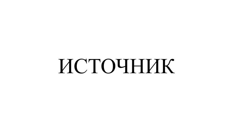 ИСТОЧНИК