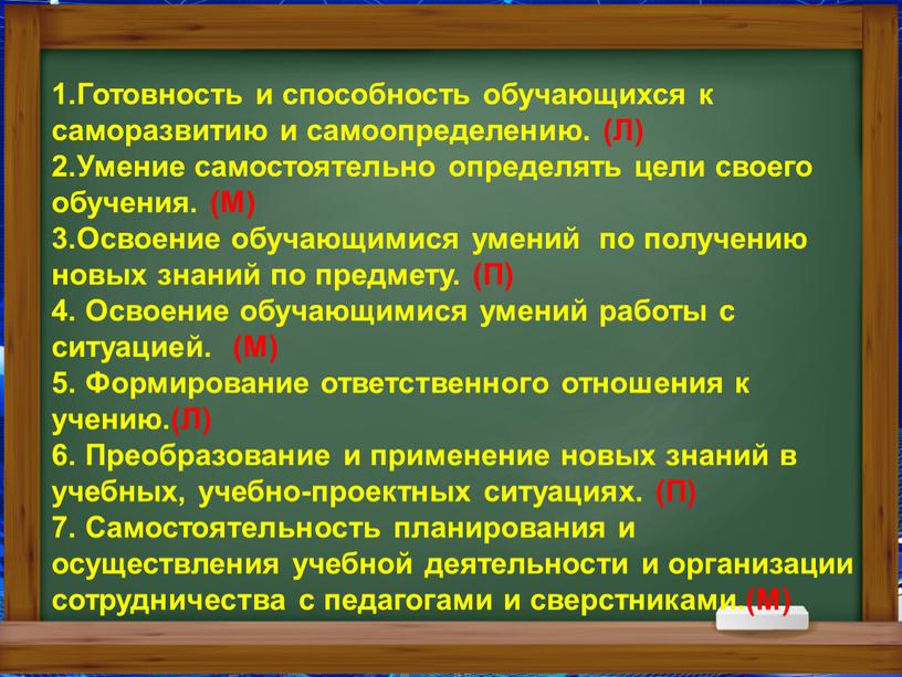 Готовность и способность обучающихся к саморазвитию и самоопределению