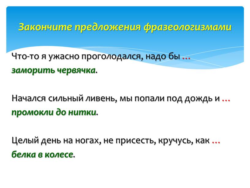 Что-то я ужасно проголодался, надо бы … заморить червячка