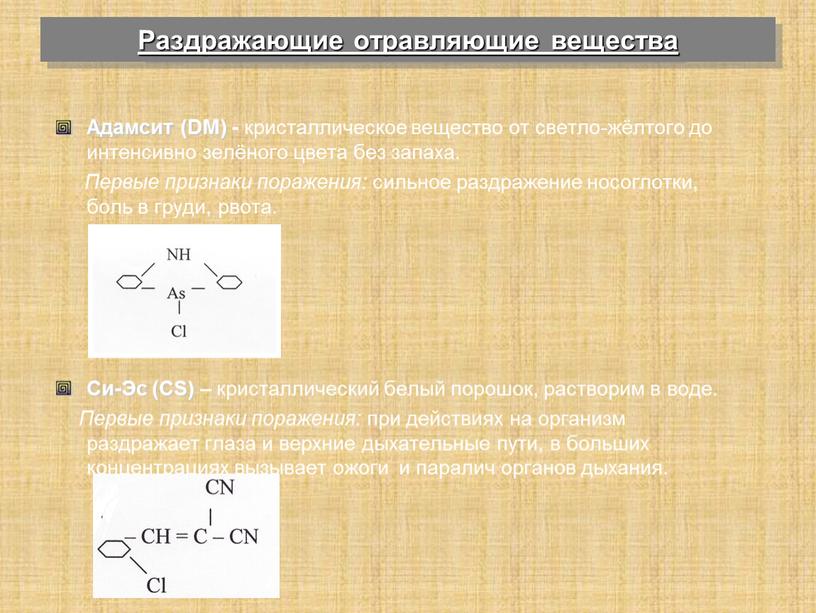 Раздражающие отравляющие вещества