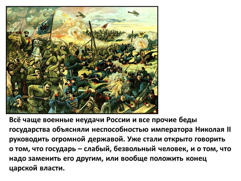 Всё чаще военные неудачи России и все прочие беды государства объясняли неспособностью императора