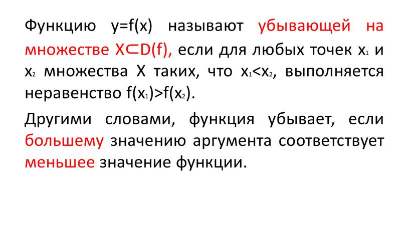 Функцию y=f(x) называют убывающей на множестве