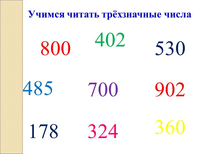 Учимся читать трёхзначные числа 800 402 530 485 700 360 324 902 178