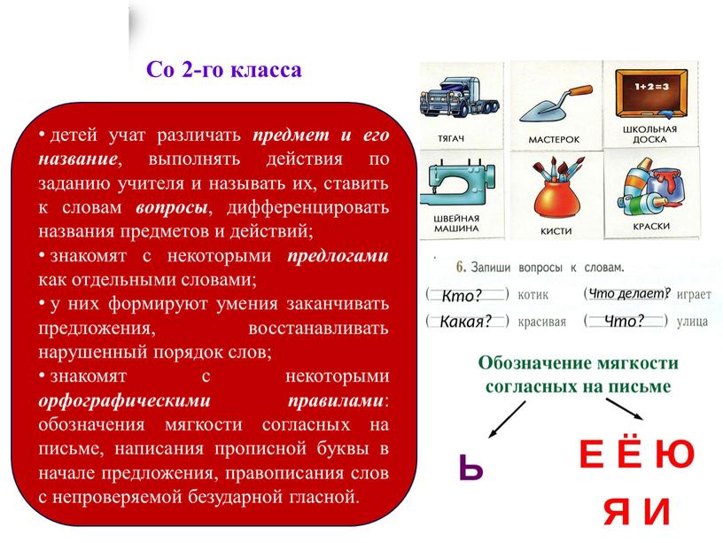 Со 2-го класса детей учат различать предмет и его название , выполнять действия по заданию учителя и называть их, ставить к словам вопросы , дифференцировать…