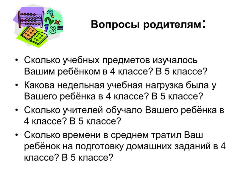 Вопросы родителям: Сколько учебных предметов изучалось