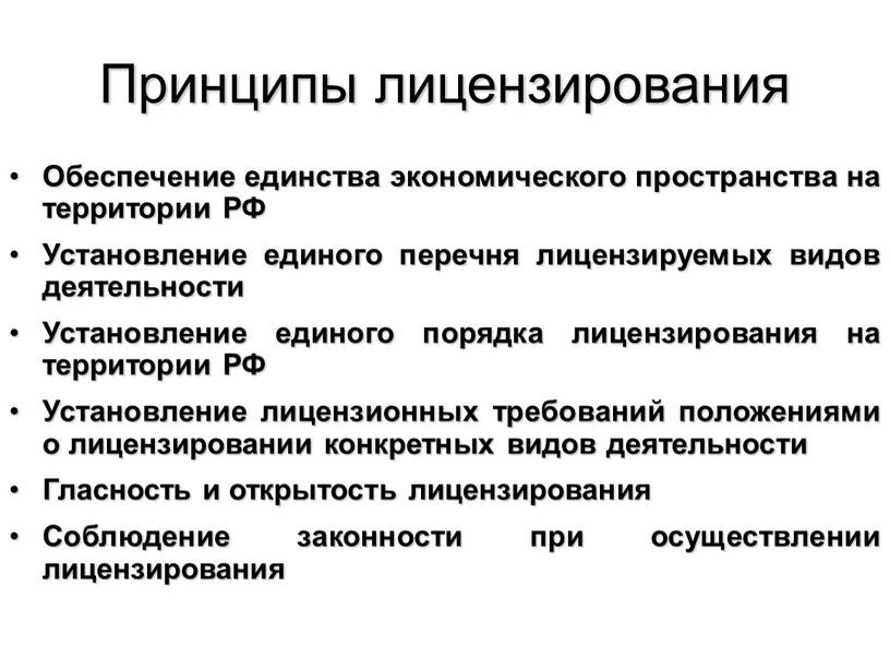 Принципы лицензирования Обеспечение единства экономического пространства на территории