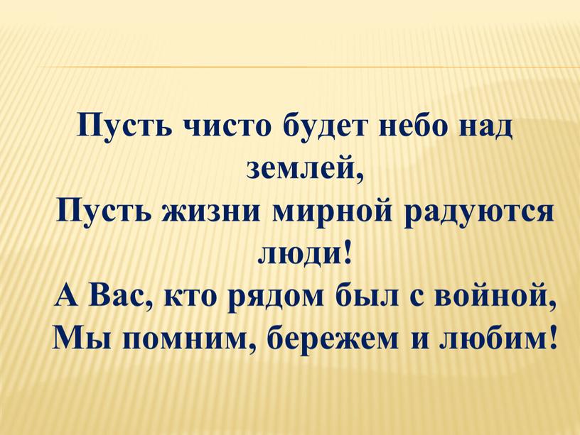 Пусть чисто будет небо над землей,