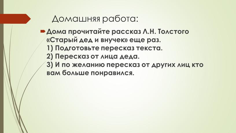 Домашняя работа: Дома прочитайте рассказ