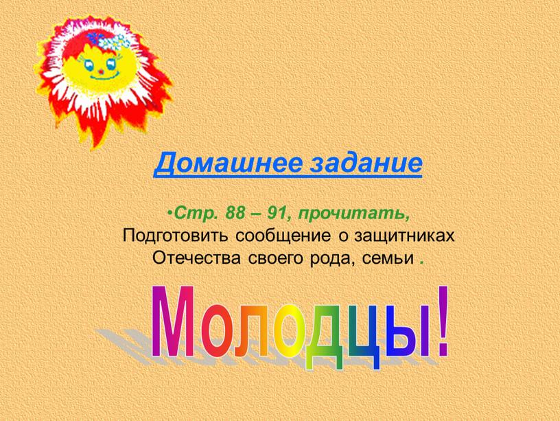 Молодцы! Домашнее задание Стр. 88 – 91, прочитать,