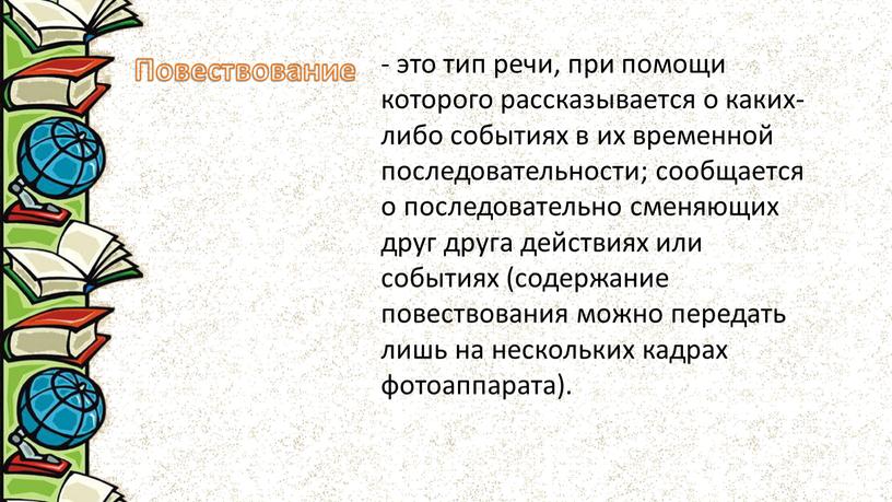 - это тип речи, при помощи которого рассказывается о каких-либо событиях в их временной последовательности; сообщается о последовательно сменяющих друг друга действиях или событиях (содержание…