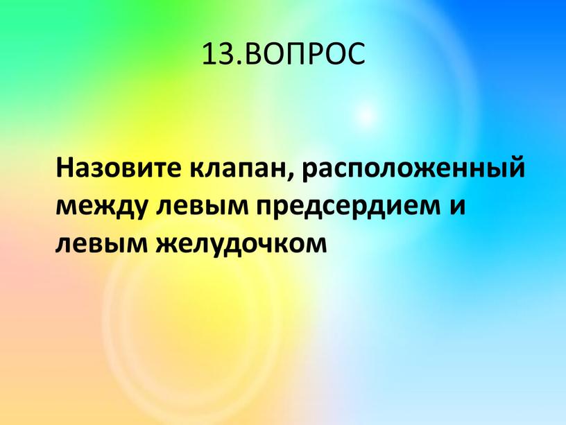 ВОПРОС Назовите клапан, расположенный между левым предсердием и левым желудочком