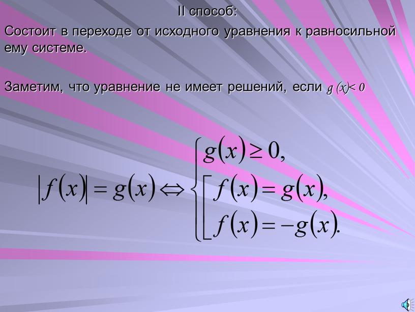 II способ: Состоит в переходе от исходного уравнения к равносильной ему системе