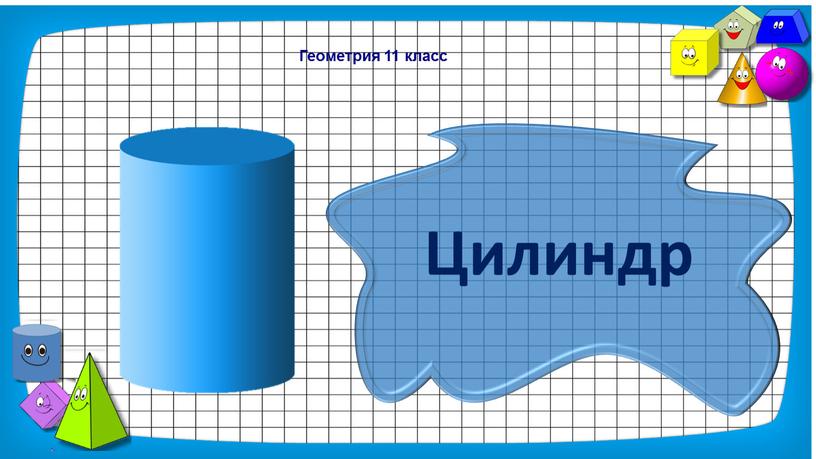 Геометрия 11 класс Цилиндр