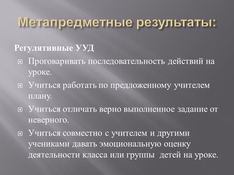 Метапредметные результаты: Регулятивные