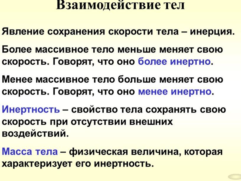 ВЗАИМОДЕЙСТВИЕ   ТЕЛ. МАССА.  ИНЕРЦИЯ