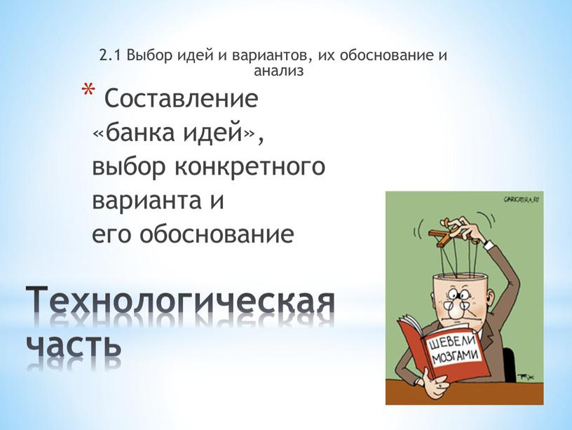 Технологическая часть 2.1 Выбор идей и вариантов, их обоснование и анализ