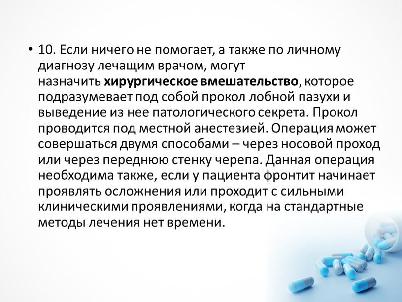 Если ничего не помогает, а также по личному диагнозу лечащим врачом, могут назначить хирургическое вмешательство , которое подразумевает под собой прокол лобной пазухи и выведение…