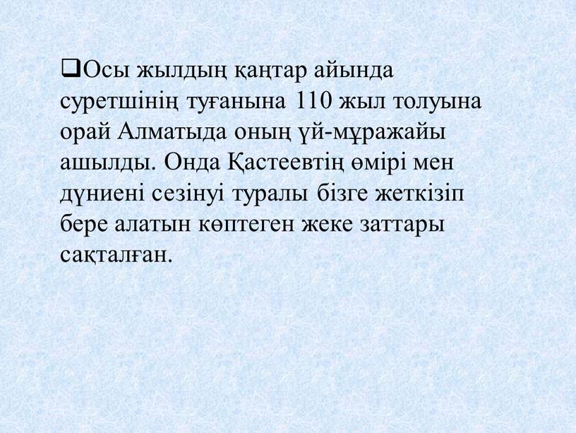 Осы жылдың қаңтар айында суретшінің туғанына 110 жыл толуына орай