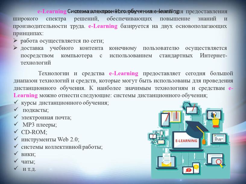 Система электронного обучения е-learning