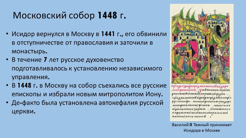 Московский собор 1448 г. Василий