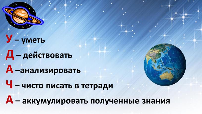 У – уметь Д – действовать А –анализировать