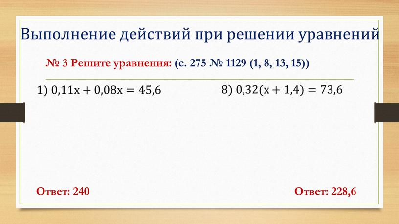 Выполнение действий при решении уравнений № 3