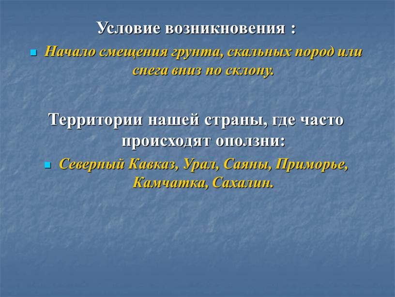 Условие возникновения : Начало смещения грунта, скальных пород или снега вниз по склону