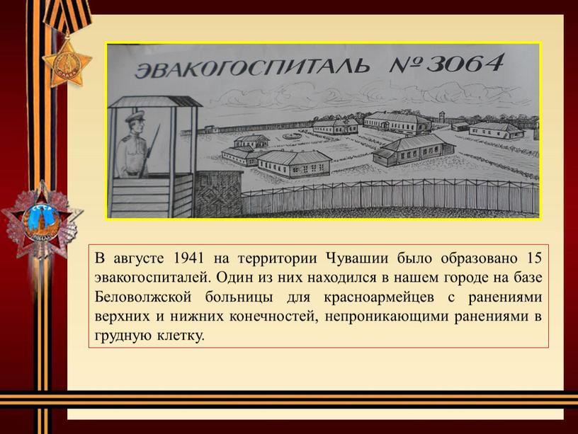 В августе 1941 на территории Чувашии было образовано 15 эвакогоспиталей