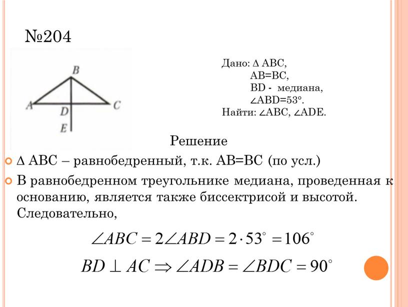 Решение ∆ ABC – равнобедренный, т