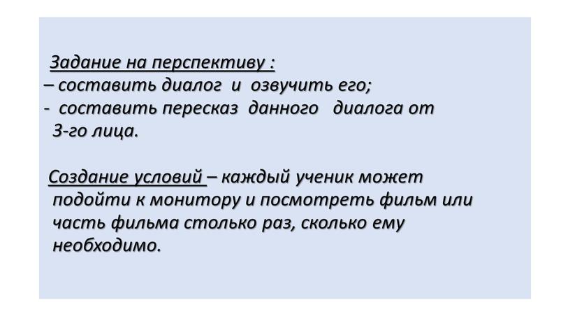 Задание на перспективу : – составить диалог и озвучить его; - составить пересказ данного диалога от 3-го лица