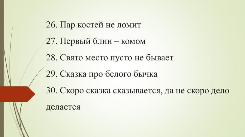 Пар костей не ломит 27. Первый блин – комом 28